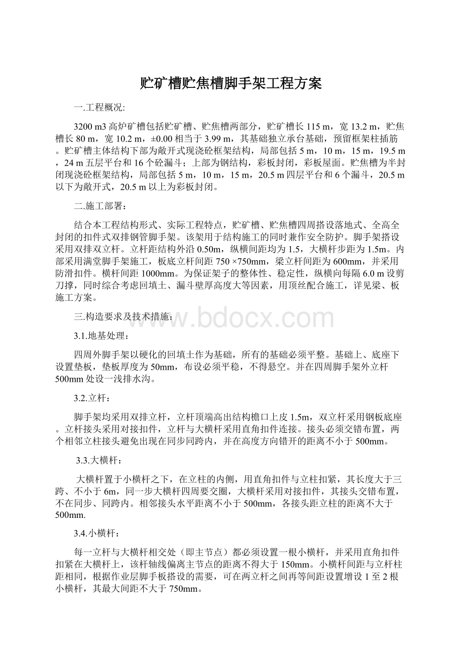 贮矿槽贮焦槽脚手架工程方案文档格式.docx