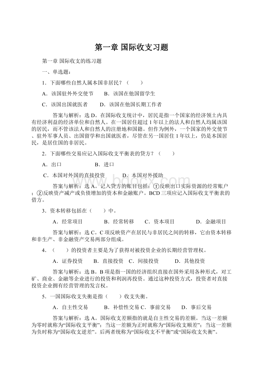 第一章 国际收支习题.docx