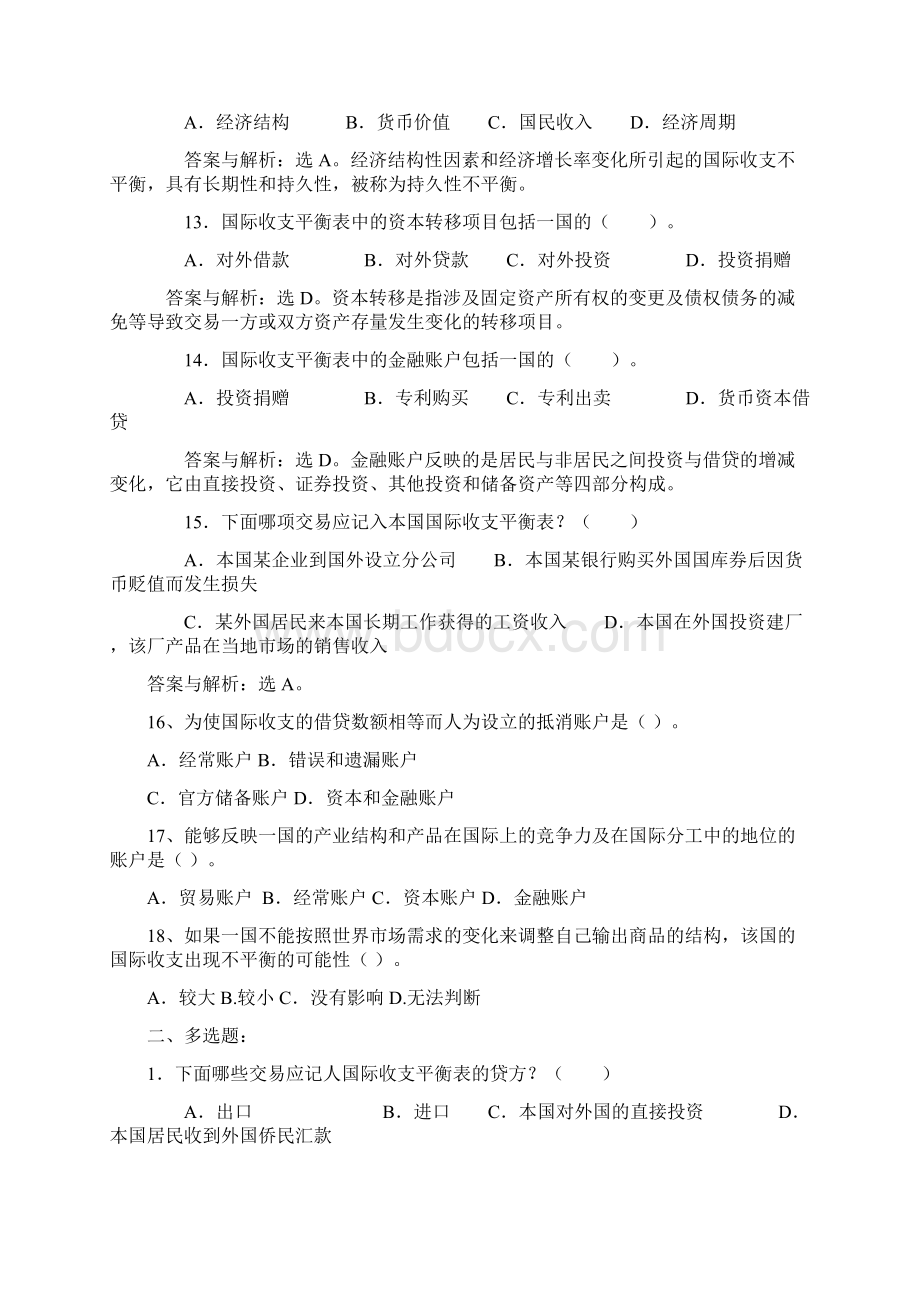 第一章 国际收支习题Word格式文档下载.docx_第3页