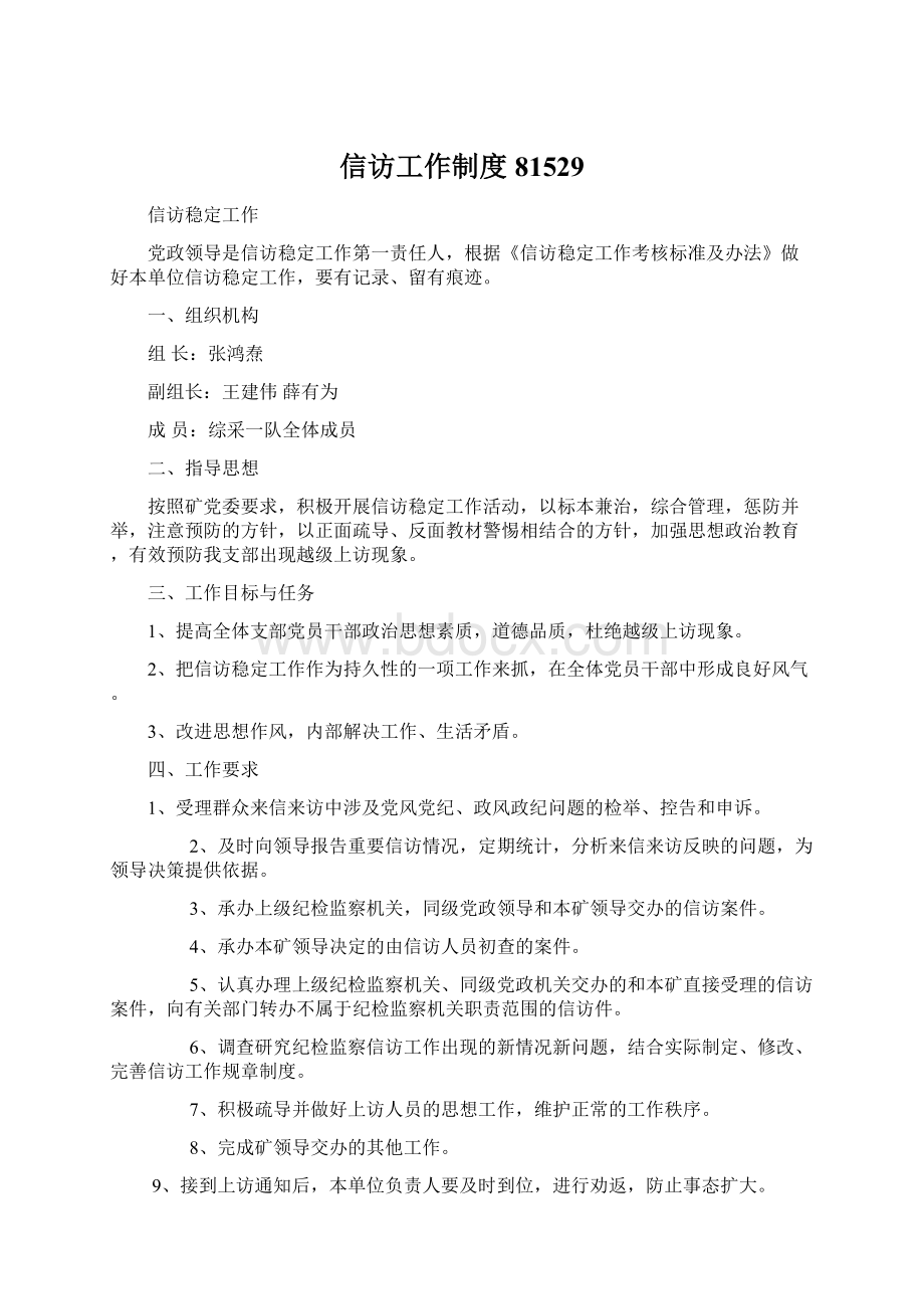 信访工作制度81529Word文档下载推荐.docx