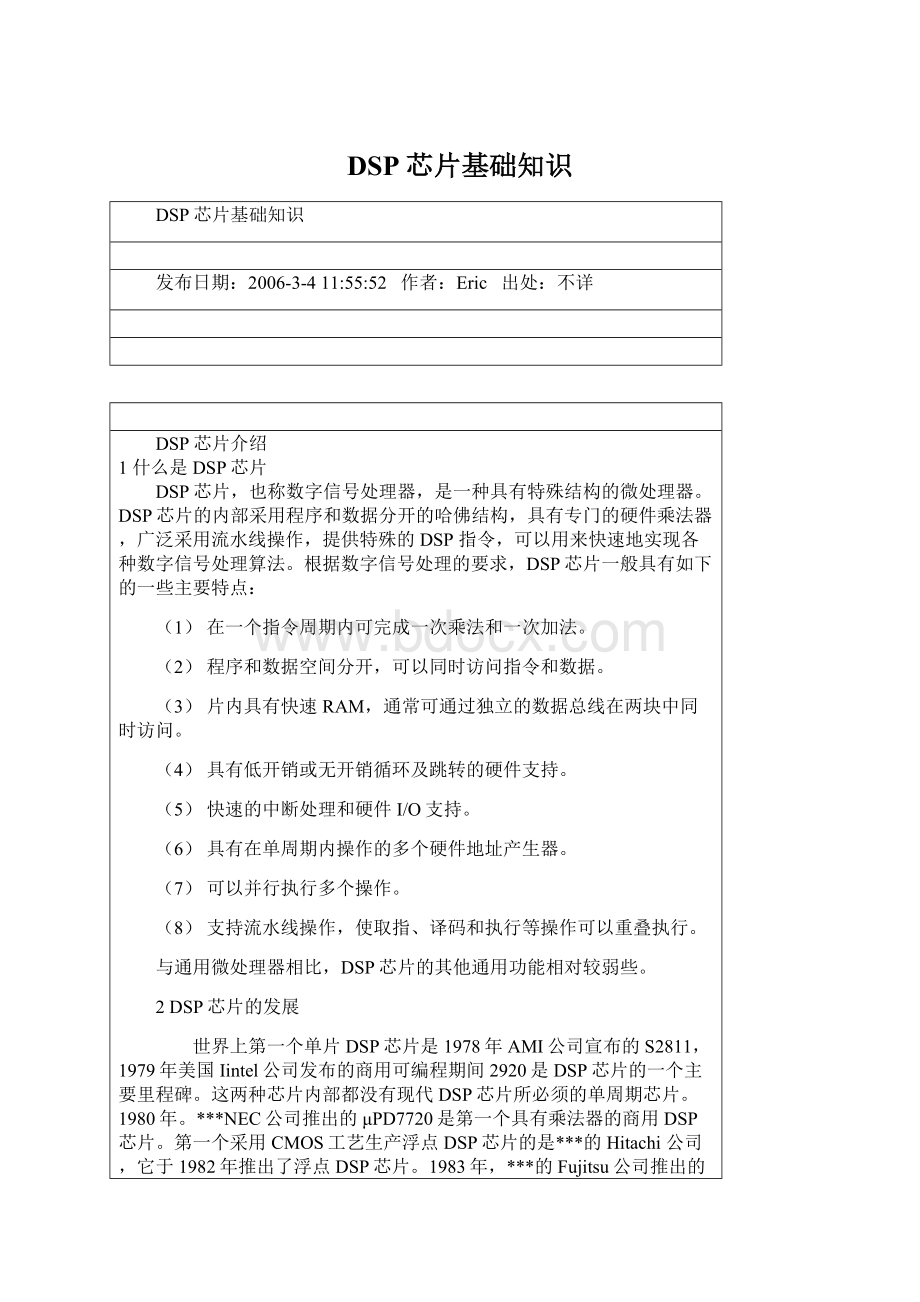 DSP芯片基础知识Word文件下载.docx_第1页