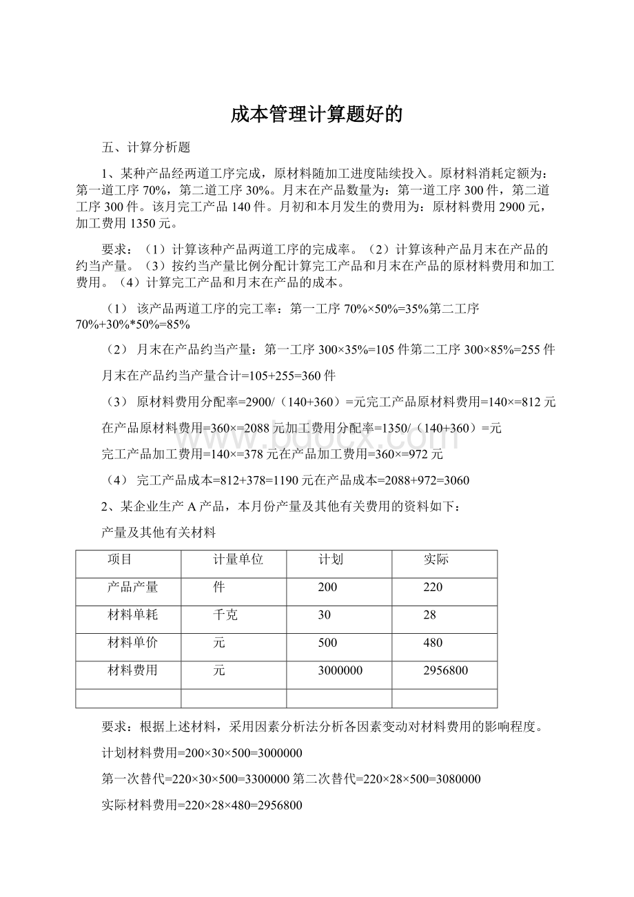 成本管理计算题好的Word文档格式.docx_第1页