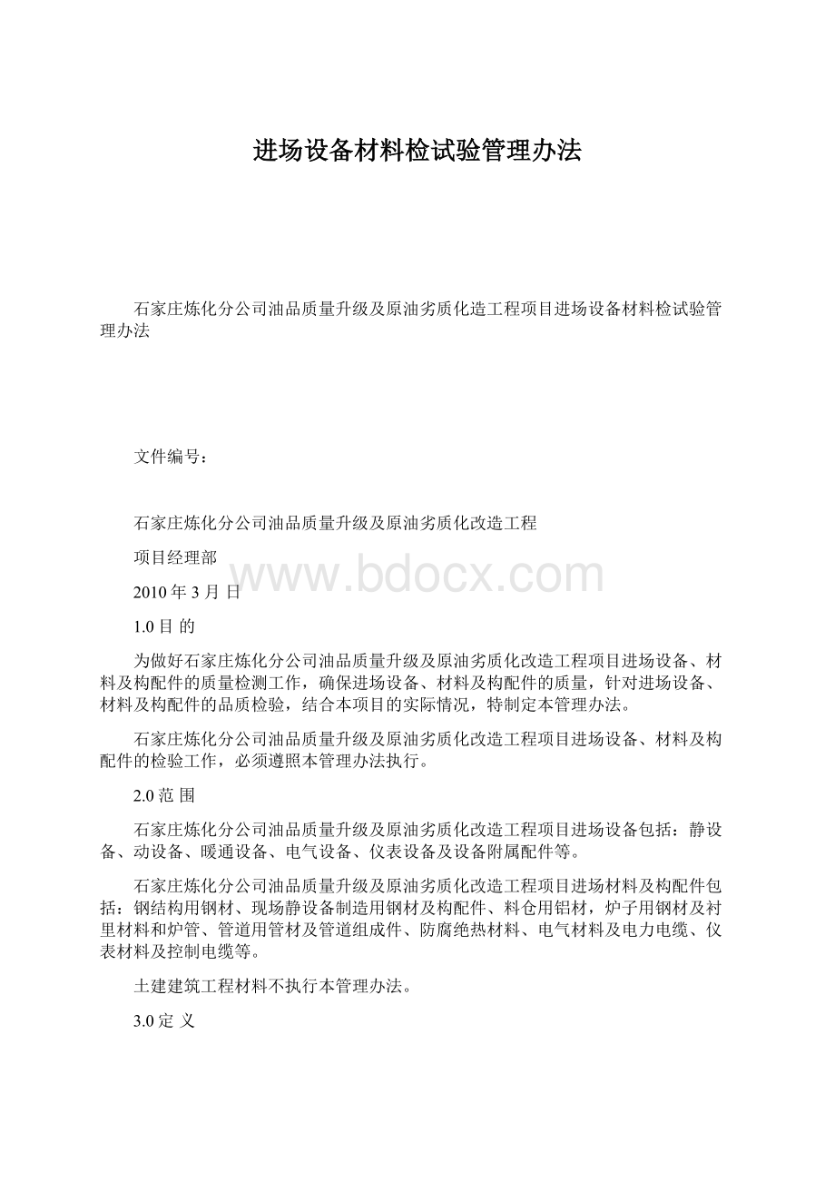 进场设备材料检试验管理办法.docx_第1页