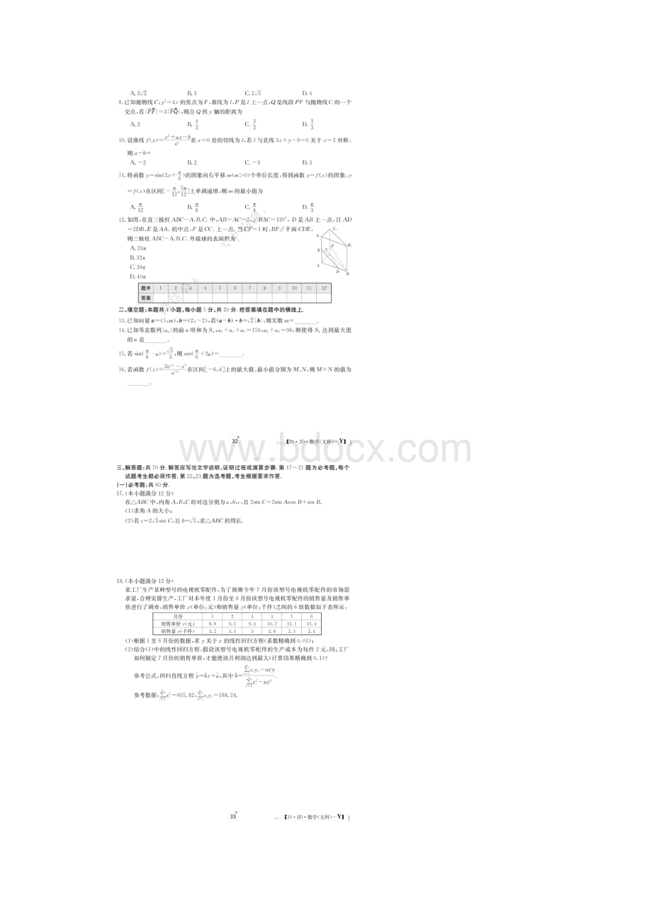 全国100所名校高考模拟经典卷六 数学文数卷含答案.docx_第2页