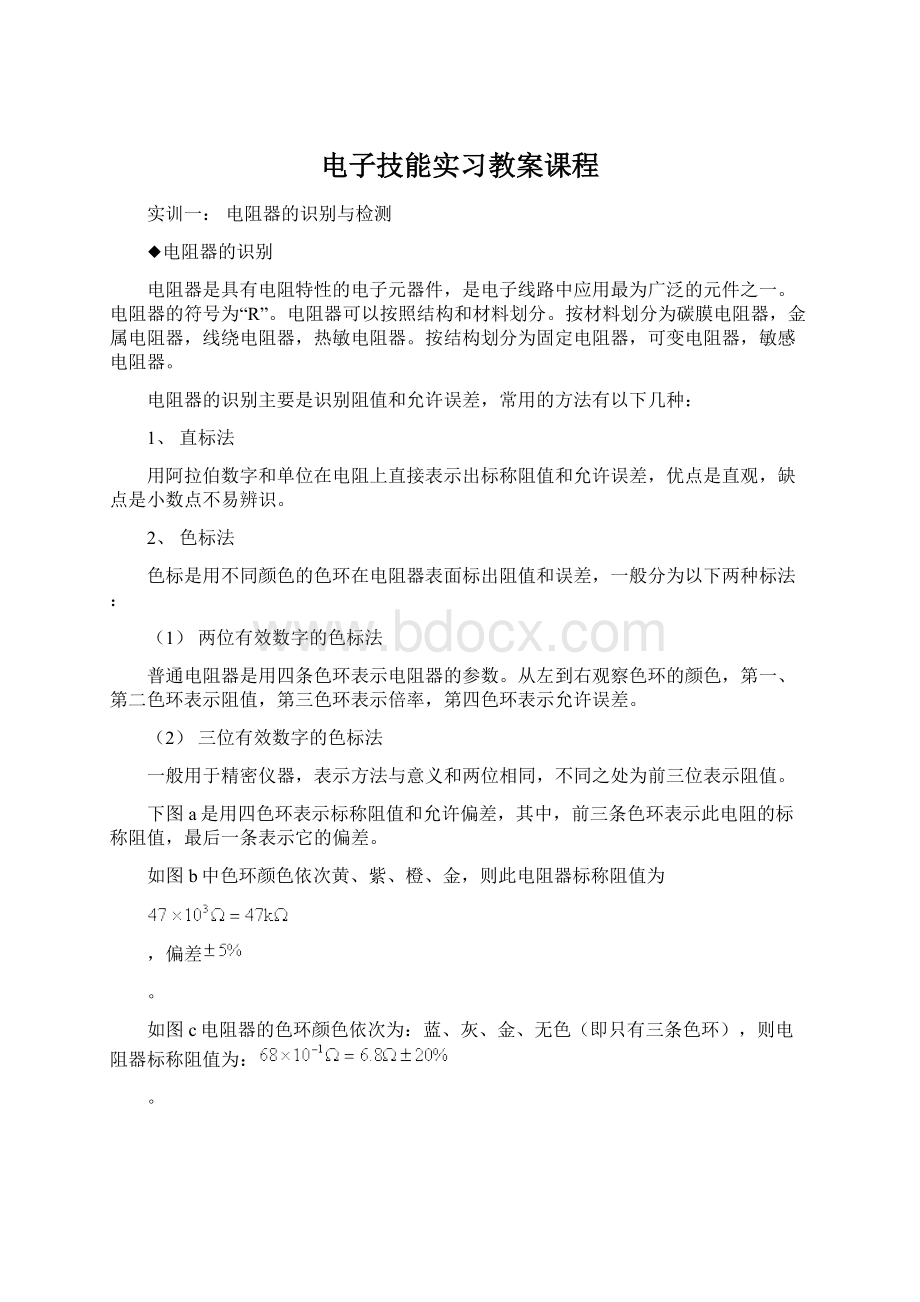 电子技能实习教案课程Word格式文档下载.docx_第1页