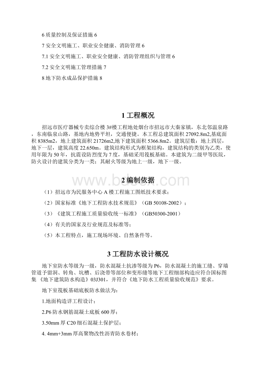 地下防水方案3#楼Word文件下载.docx_第2页