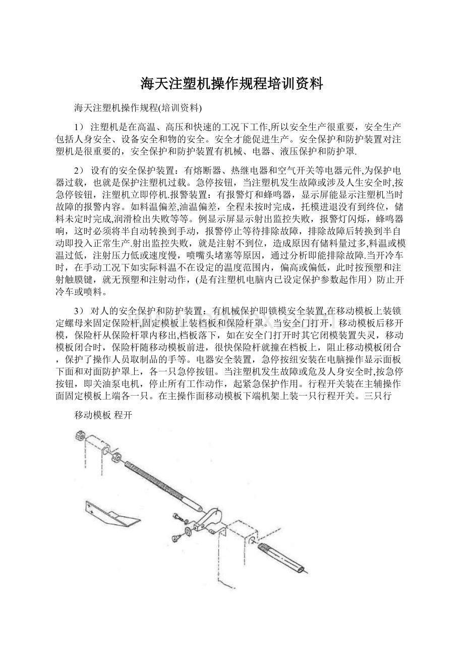 海天注塑机操作规程培训资料Word文档下载推荐.docx_第1页