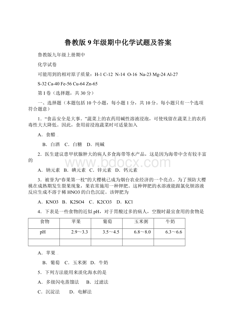 鲁教版9年级期中化学试题及答案Word文件下载.docx_第1页