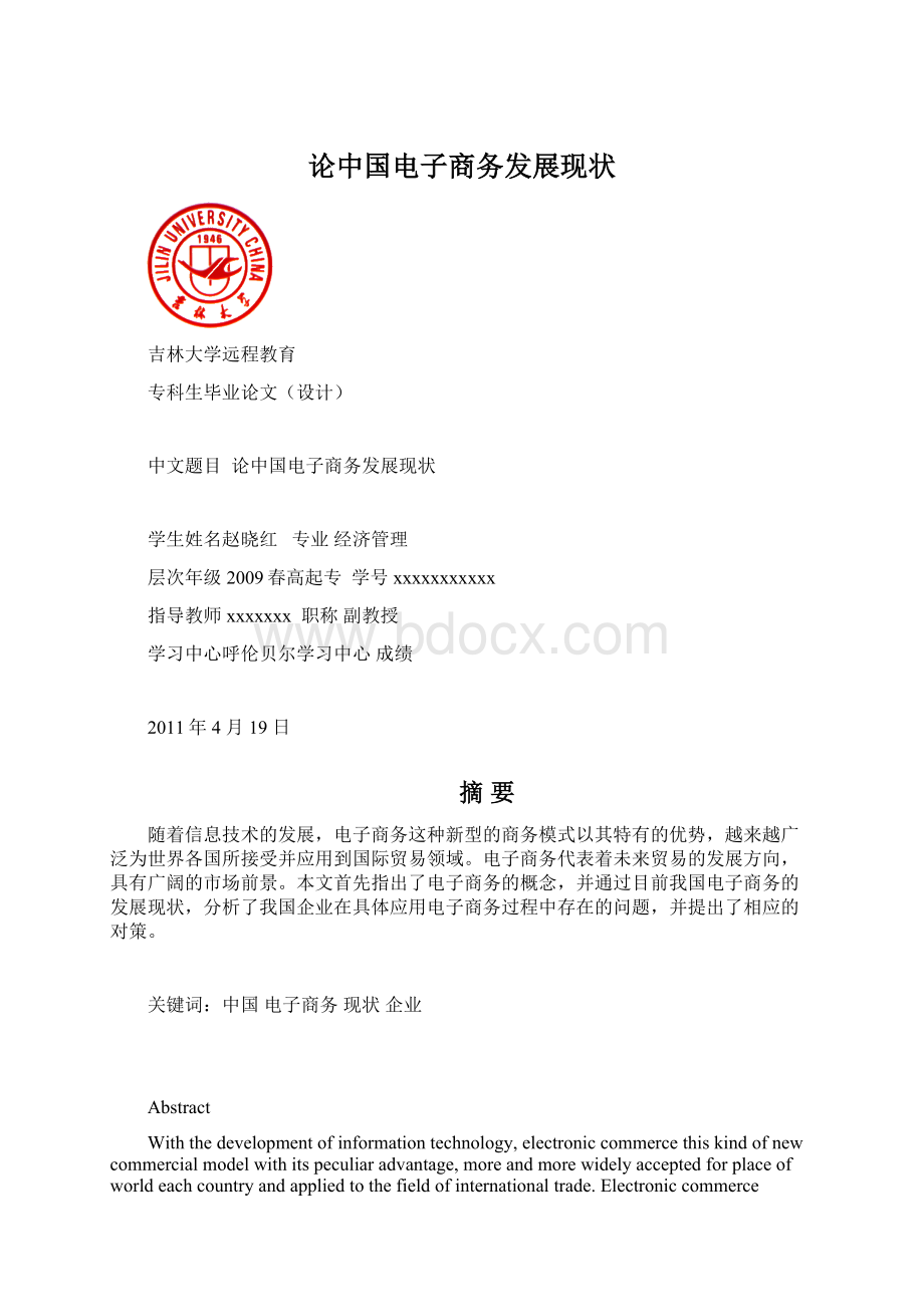 论中国电子商务发展现状.docx_第1页