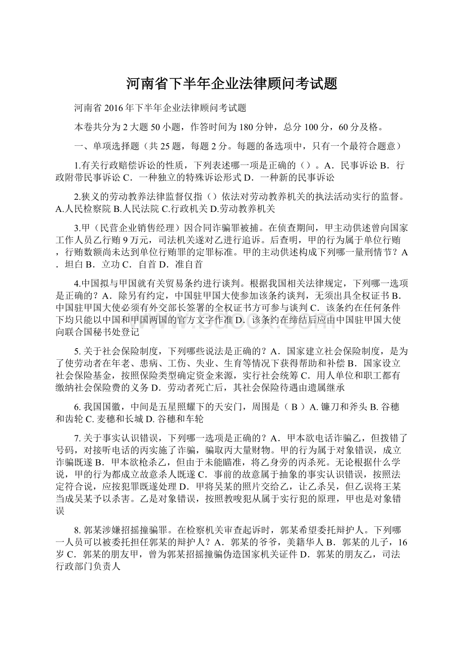 河南省下半年企业法律顾问考试题Word文档下载推荐.docx_第1页