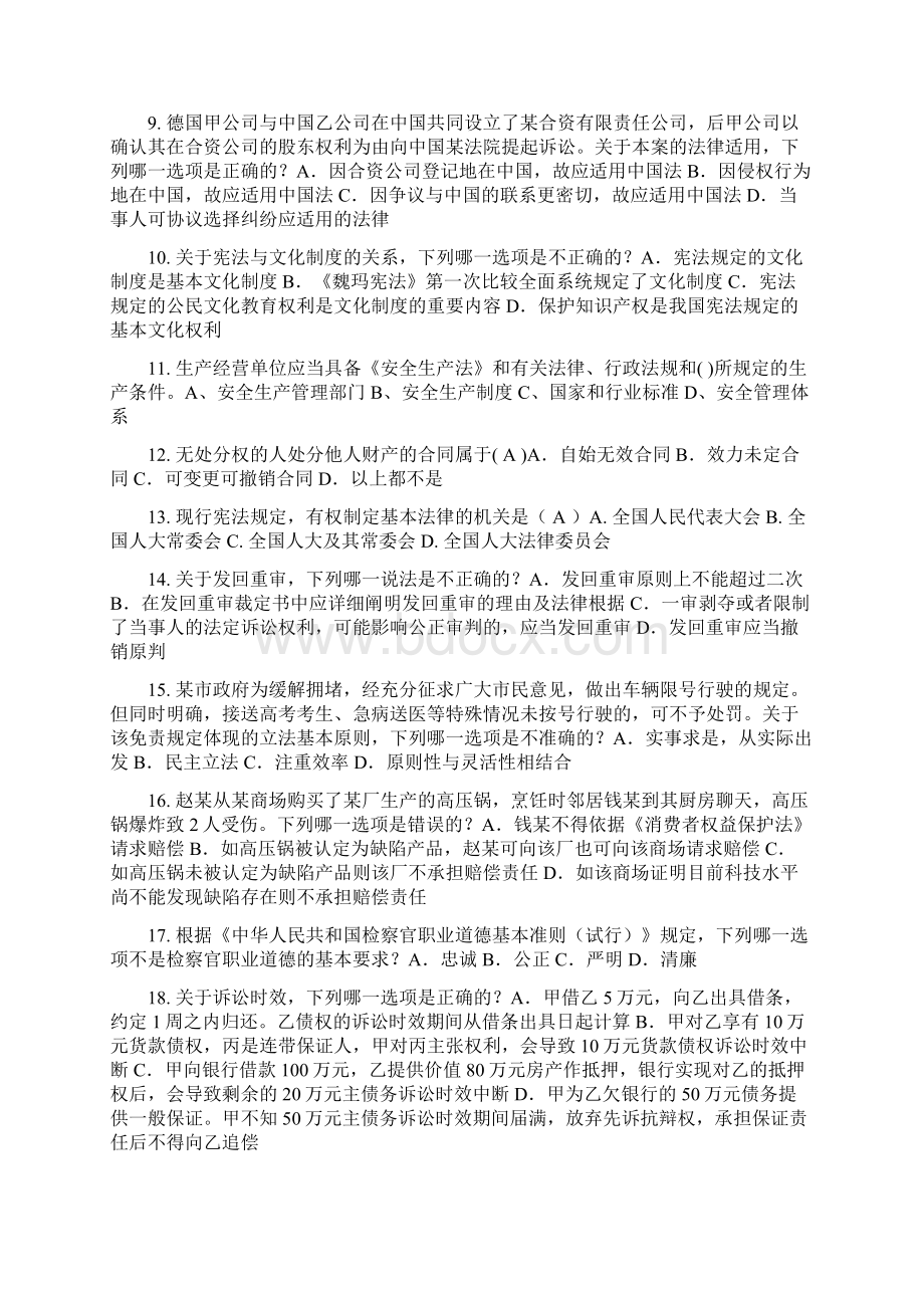 河南省下半年企业法律顾问考试题Word文档下载推荐.docx_第2页