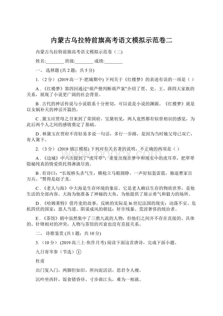 内蒙古乌拉特前旗高考语文模拟示范卷二Word文档格式.docx