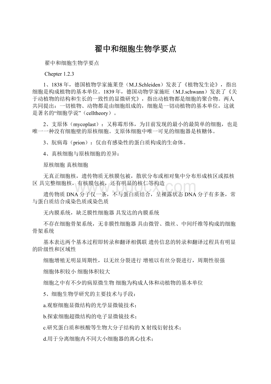 翟中和细胞生物学要点Word文件下载.docx