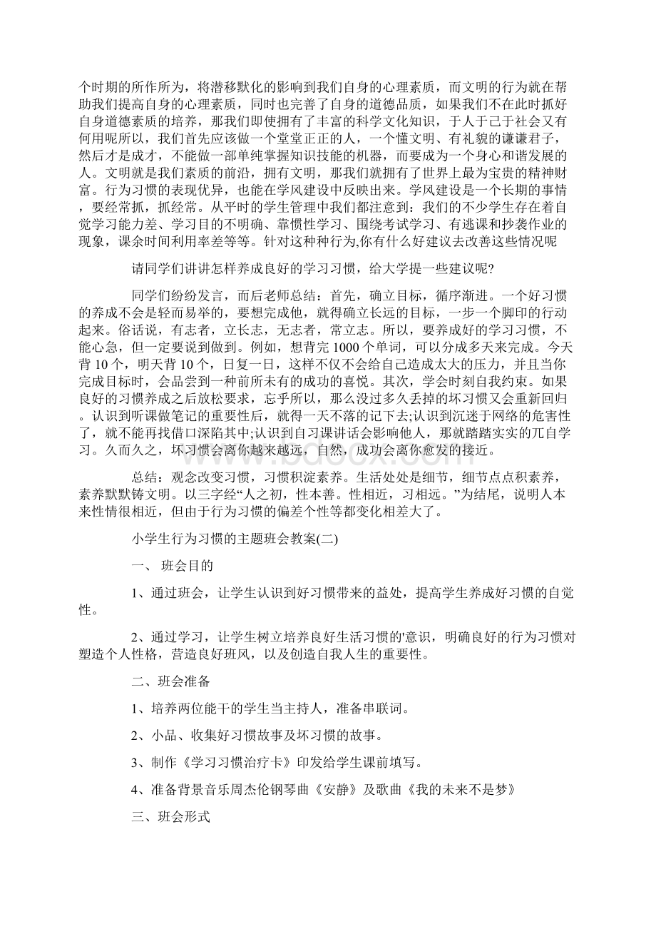 小学生行为习惯的主题班会教案.docx_第3页