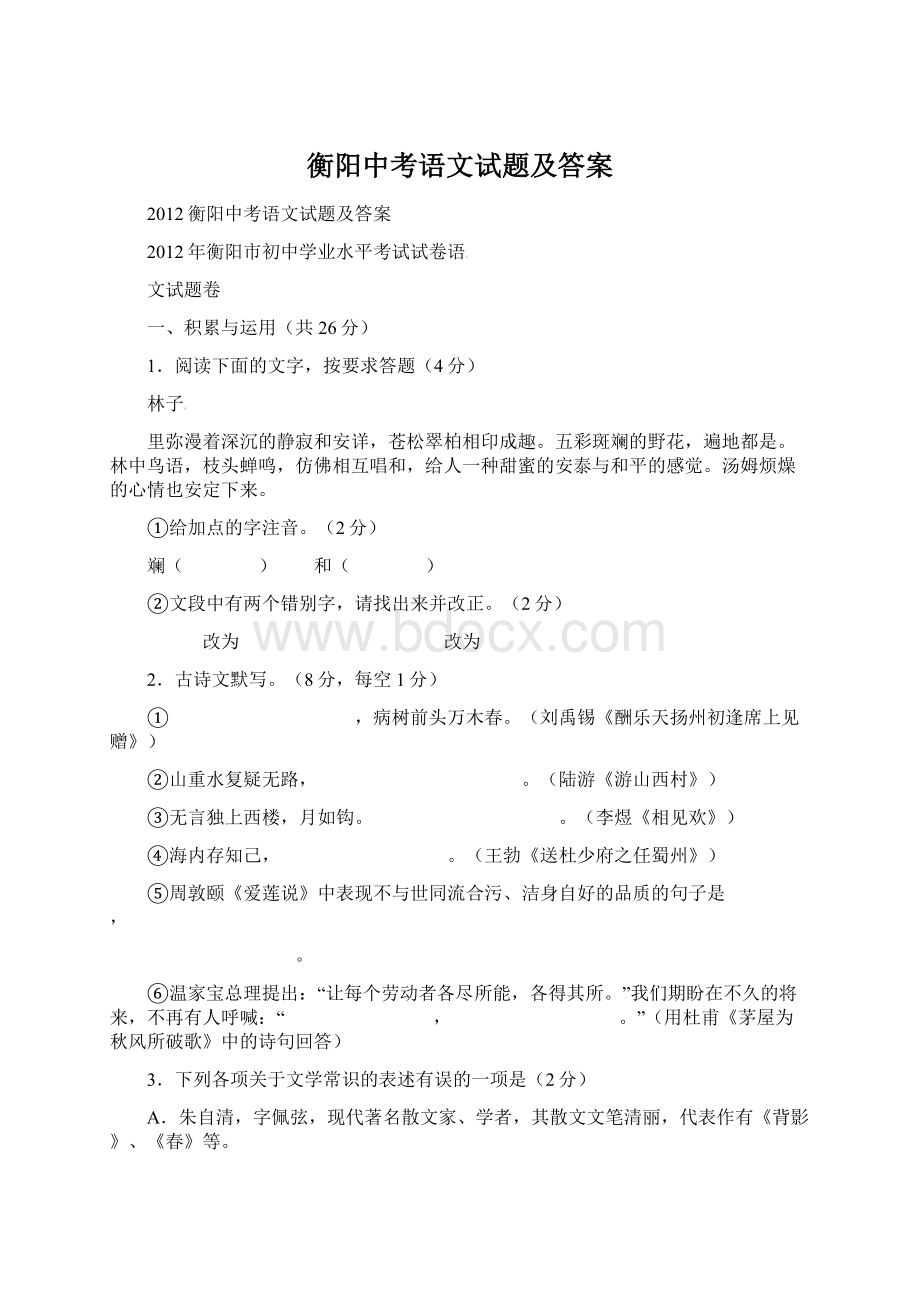 衡阳中考语文试题及答案Word文档格式.docx_第1页