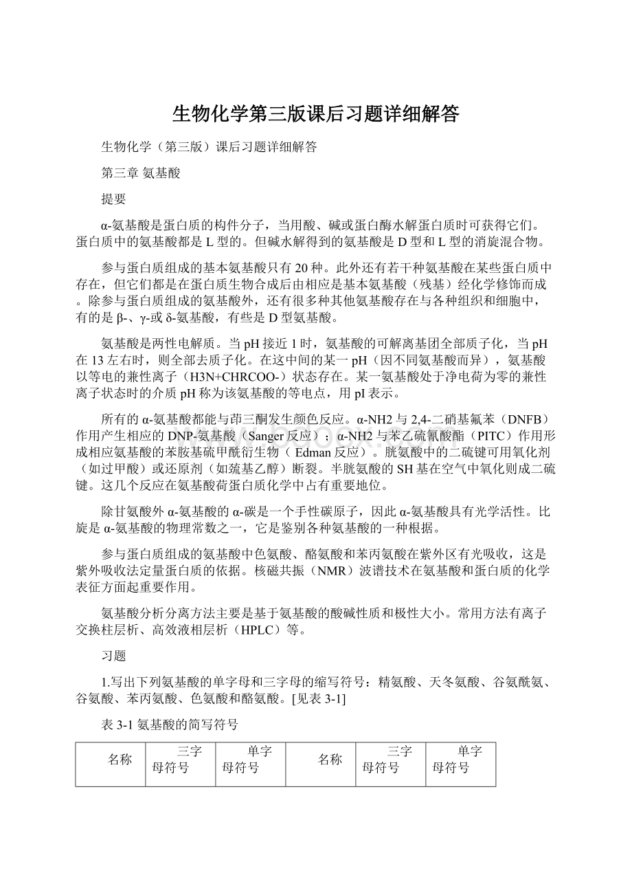 生物化学第三版课后习题详细解答Word文档下载推荐.docx_第1页