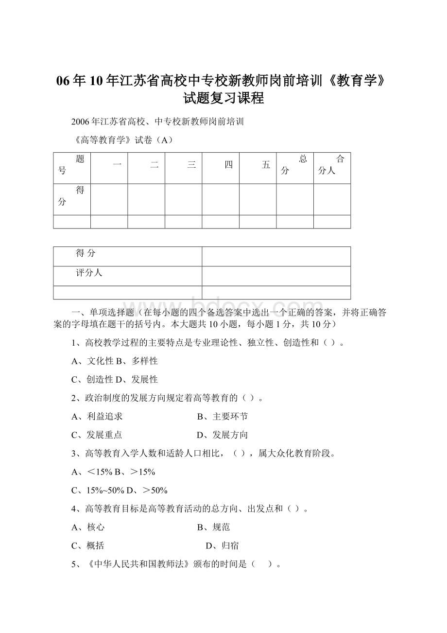 06年10年江苏省高校中专校新教师岗前培训《教育学》试题复习课程Word格式.docx_第1页