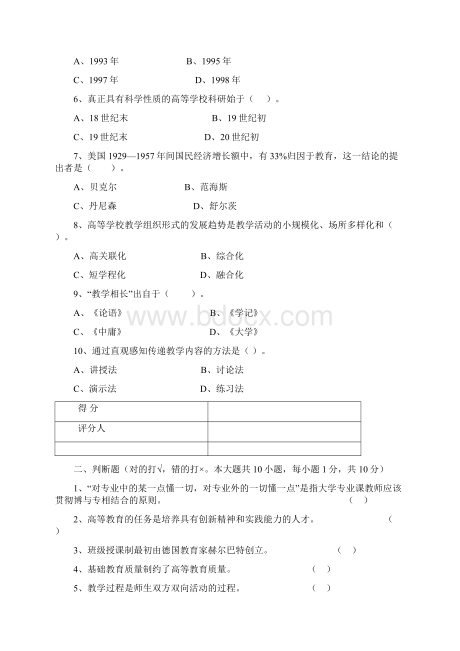 06年10年江苏省高校中专校新教师岗前培训《教育学》试题复习课程Word格式.docx_第2页