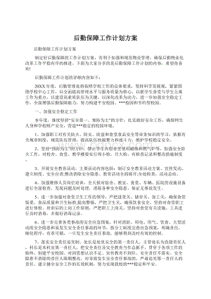 后勤保障工作计划方案Word文件下载.docx