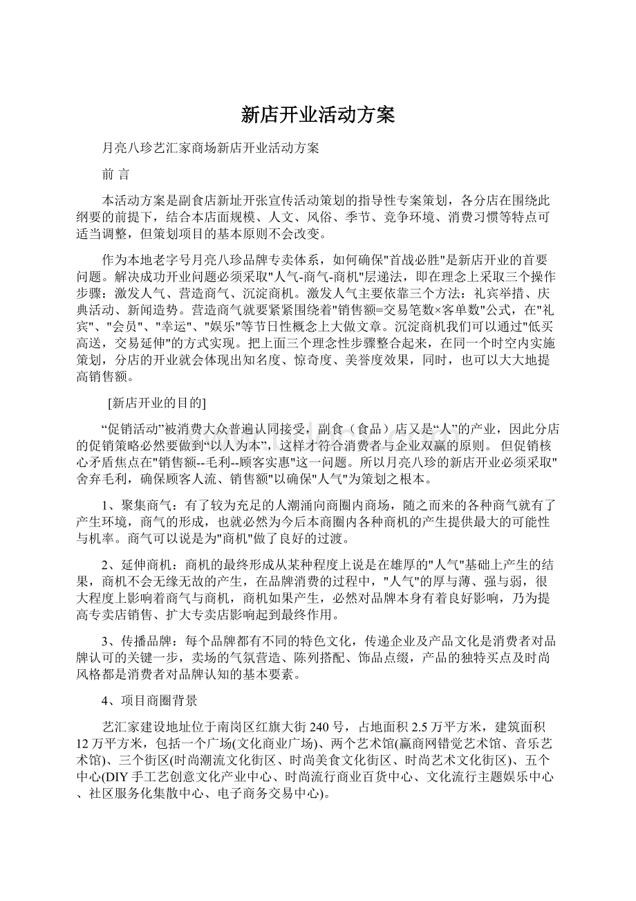 新店开业活动方案Word文档下载推荐.docx_第1页