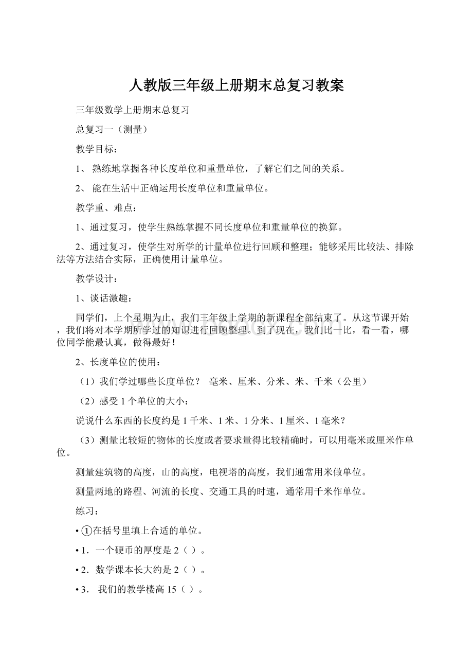 人教版三年级上册期末总复习教案.docx_第1页