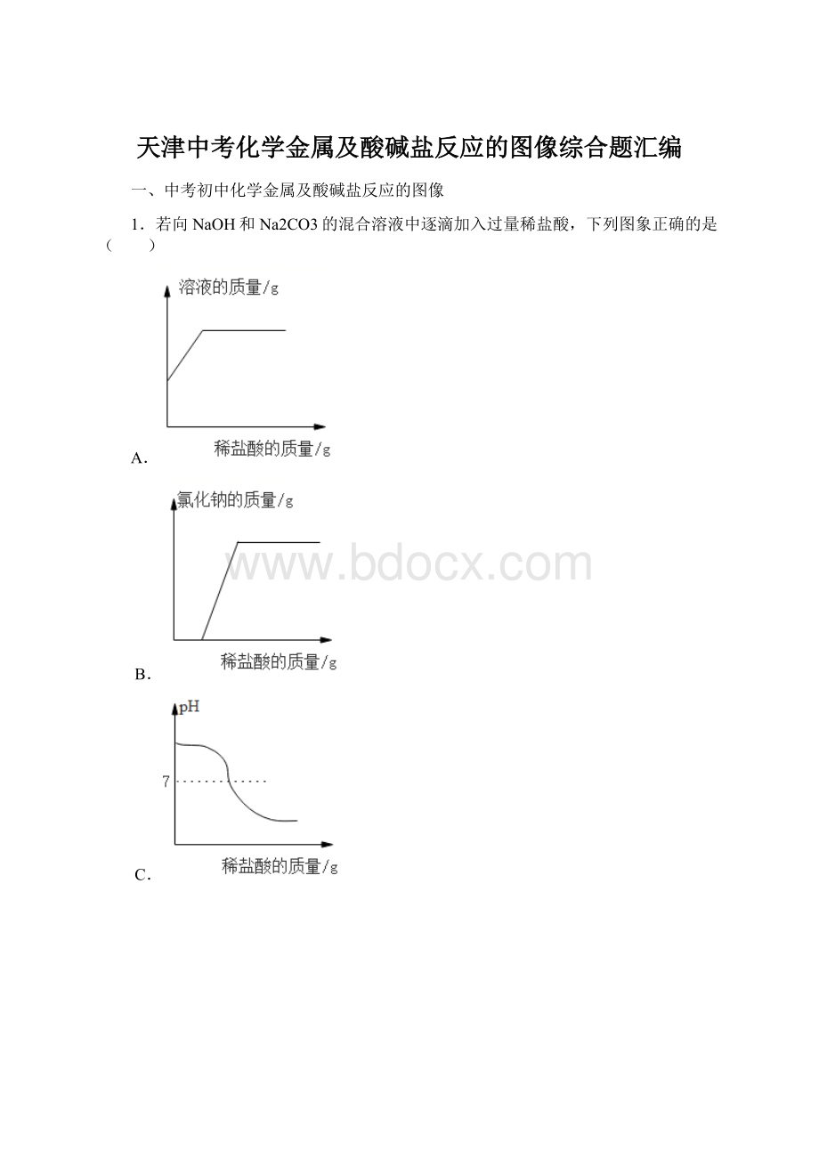 天津中考化学金属及酸碱盐反应的图像综合题汇编Word文档下载推荐.docx