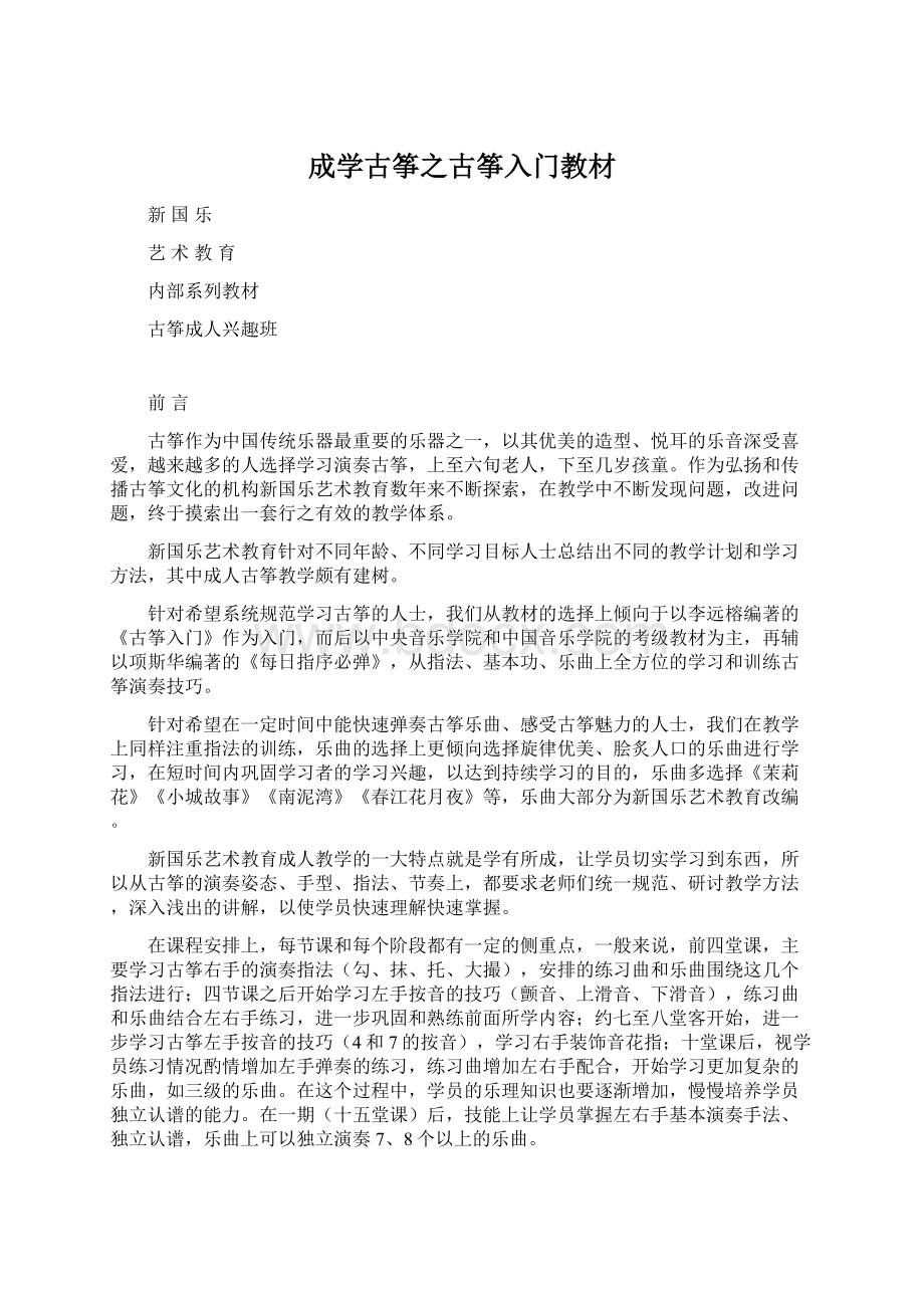 成学古筝之古筝入门教材Word文件下载.docx