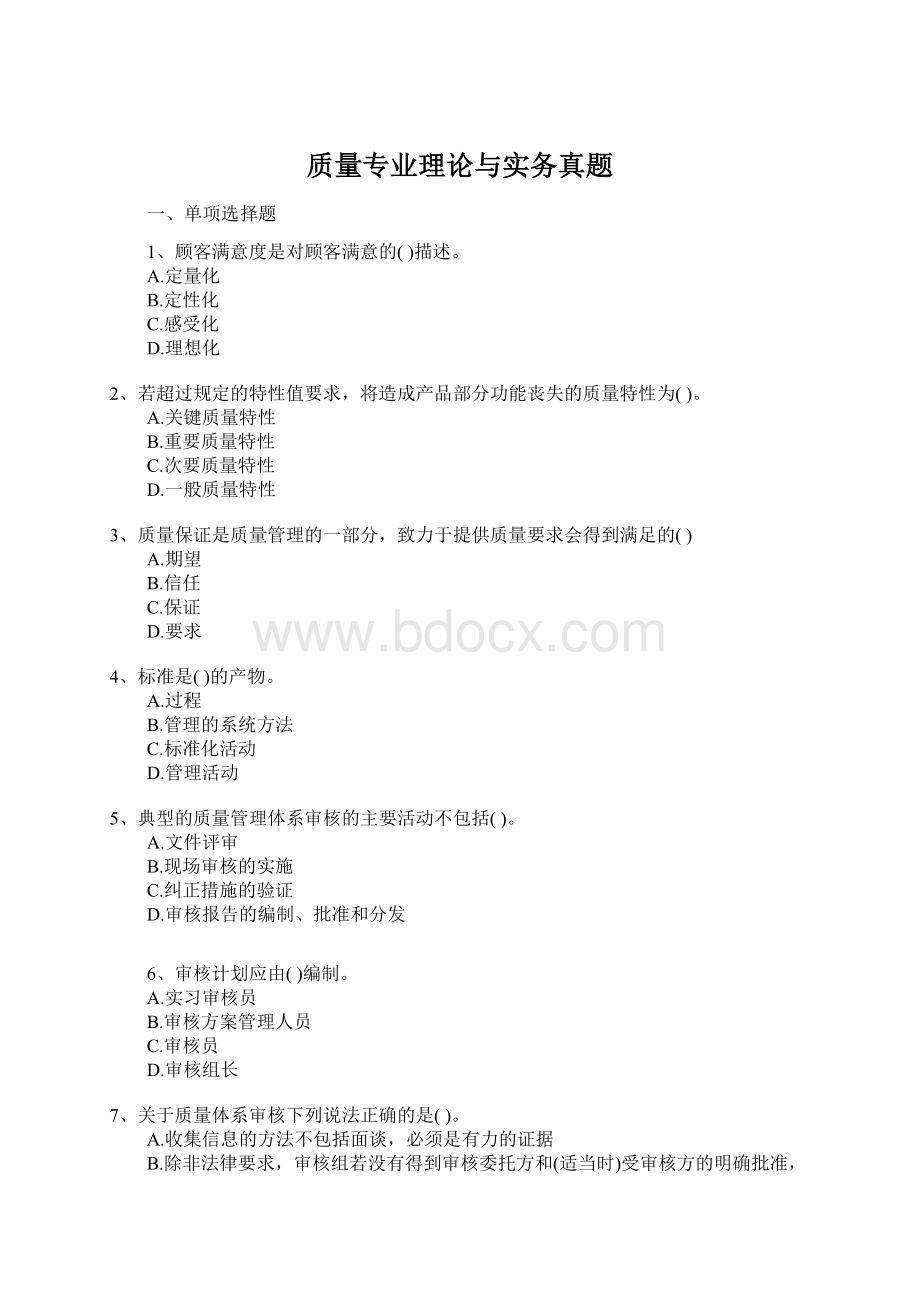 质量专业理论与实务真题Word格式.docx_第1页