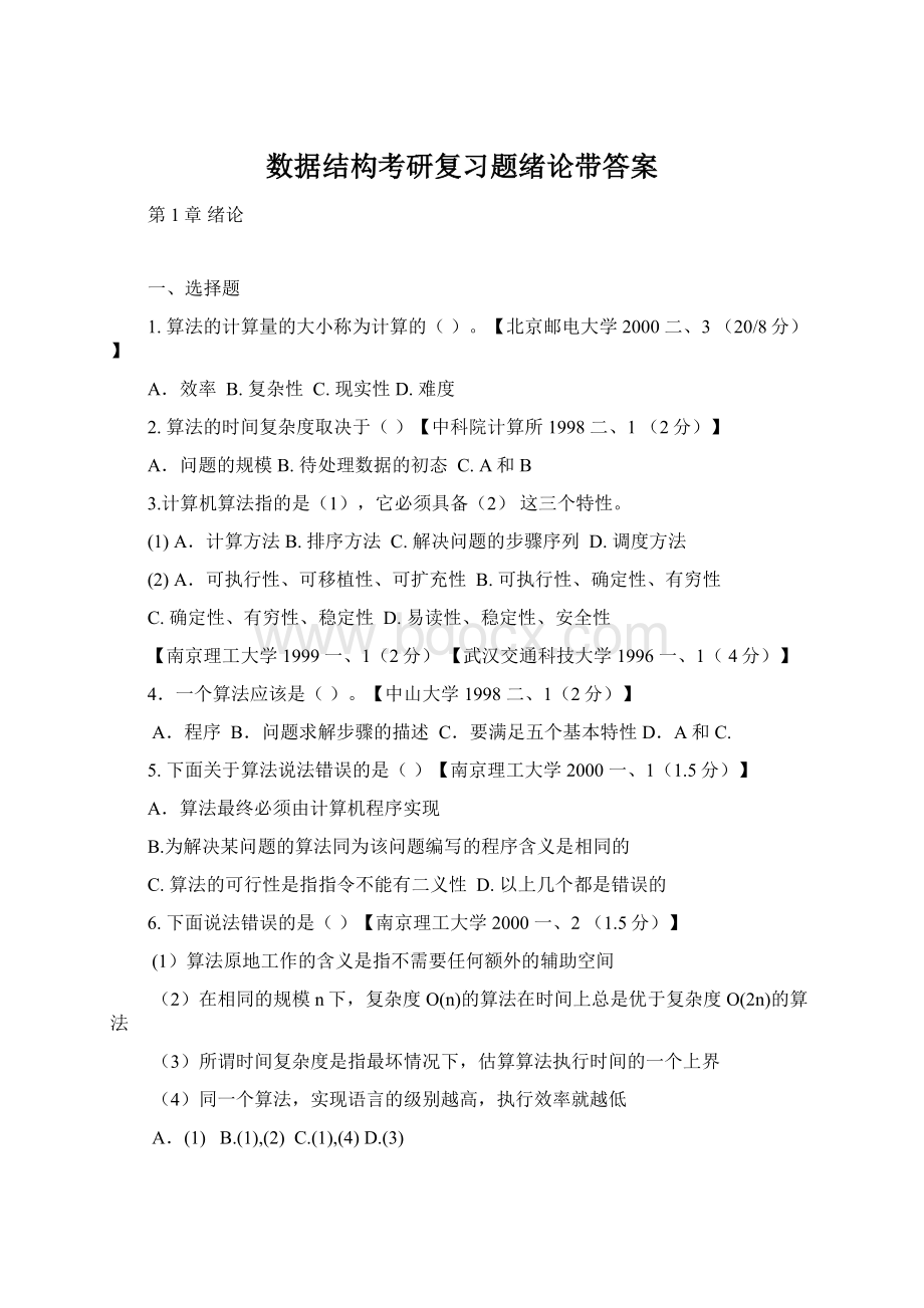 数据结构考研复习题绪论带答案Word格式.docx