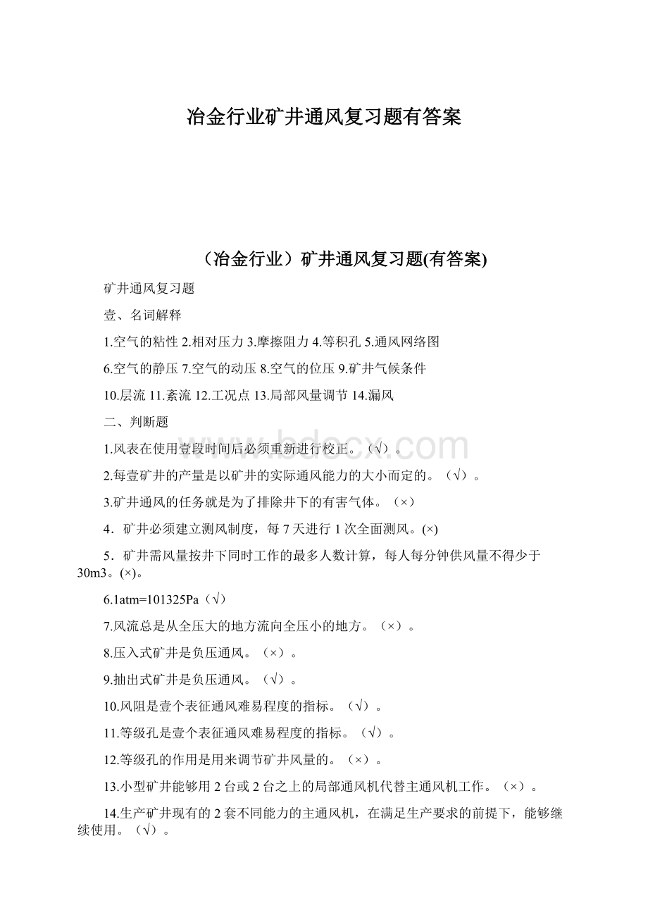 冶金行业矿井通风复习题有答案.docx_第1页