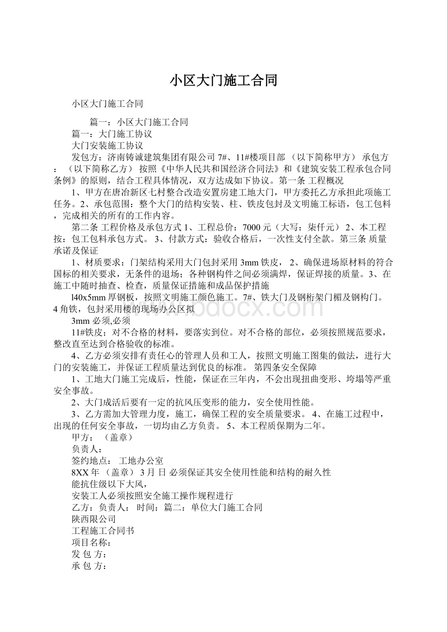 小区大门施工合同文档格式.docx_第1页