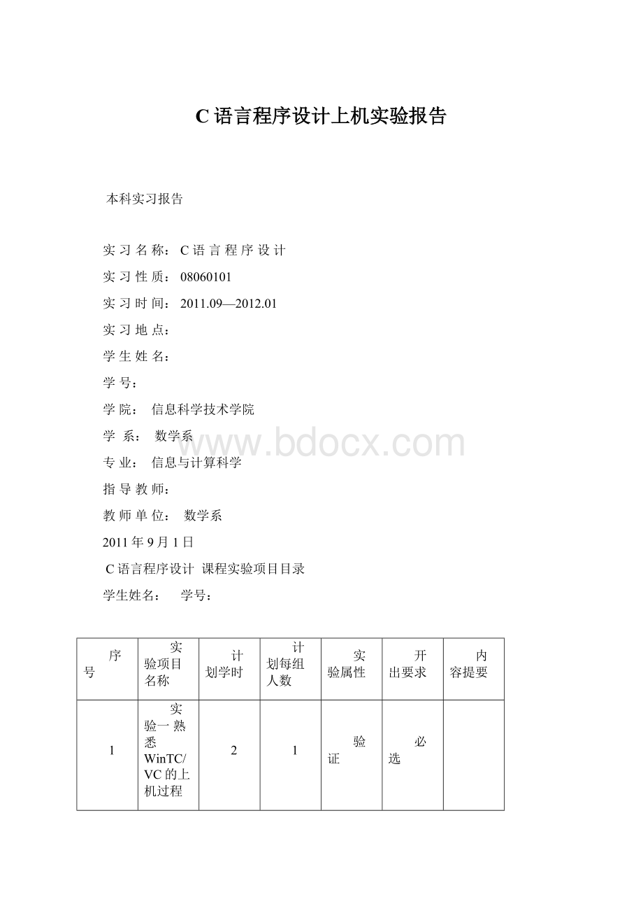 C语言程序设计上机实验报告Word格式文档下载.docx