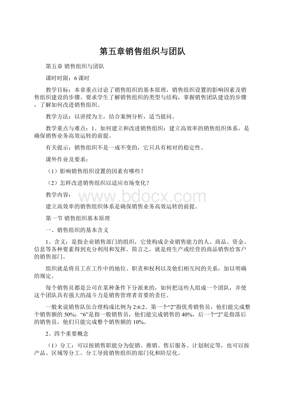 第五章销售组织与团队.docx_第1页