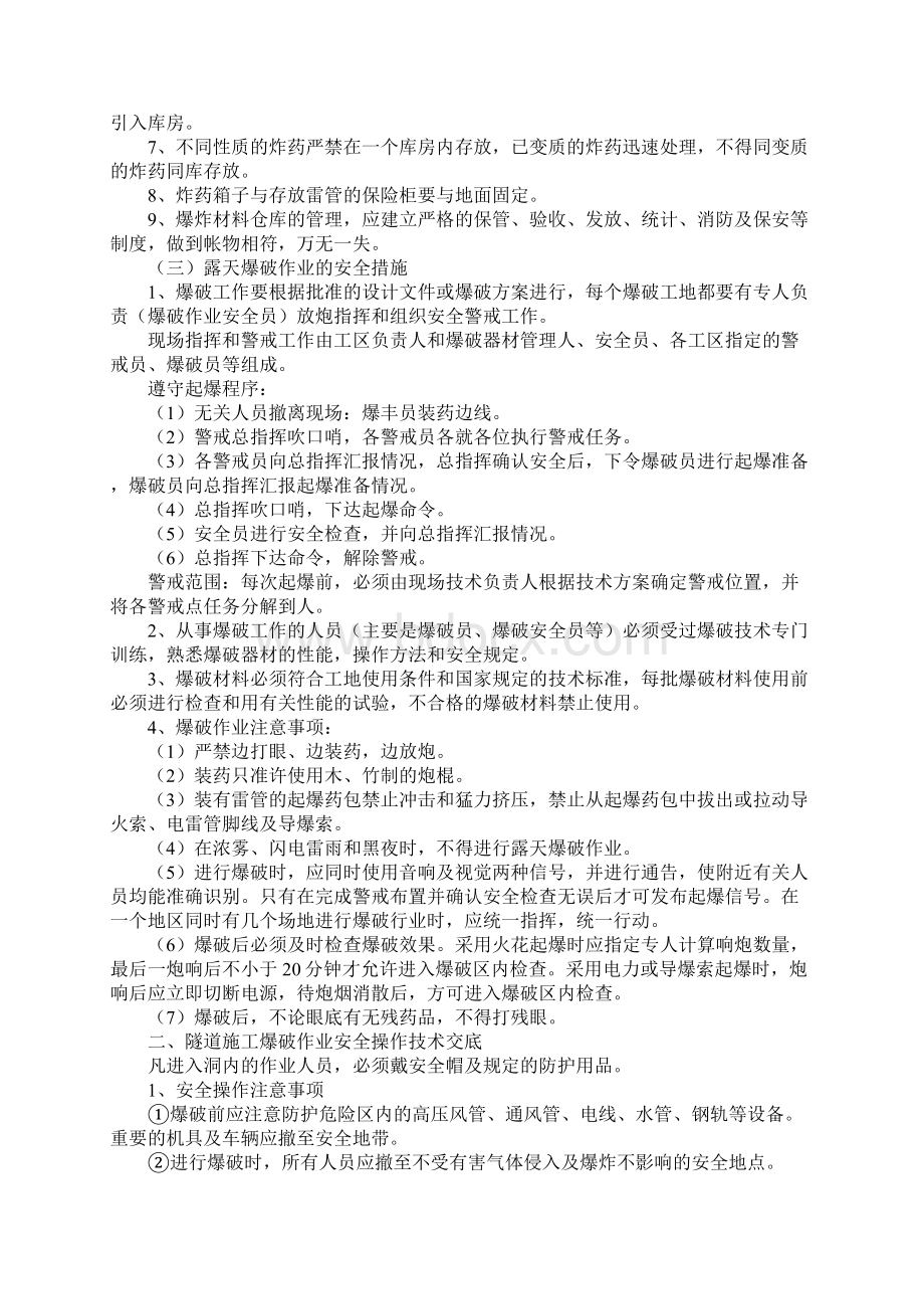 爆破工程施工安全保证措施通用版Word格式文档下载.docx_第2页