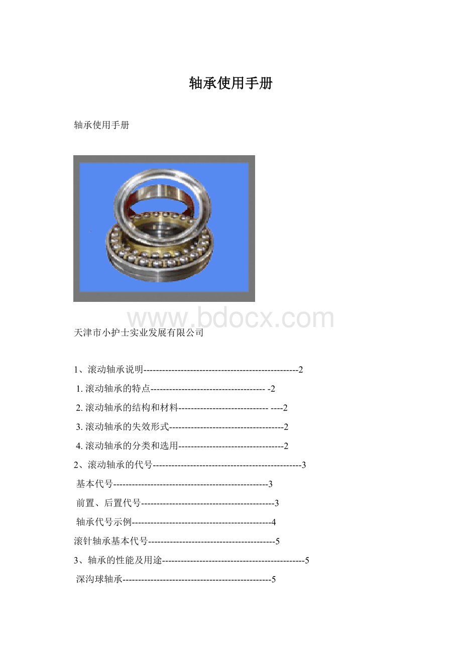 轴承使用手册Word格式.docx