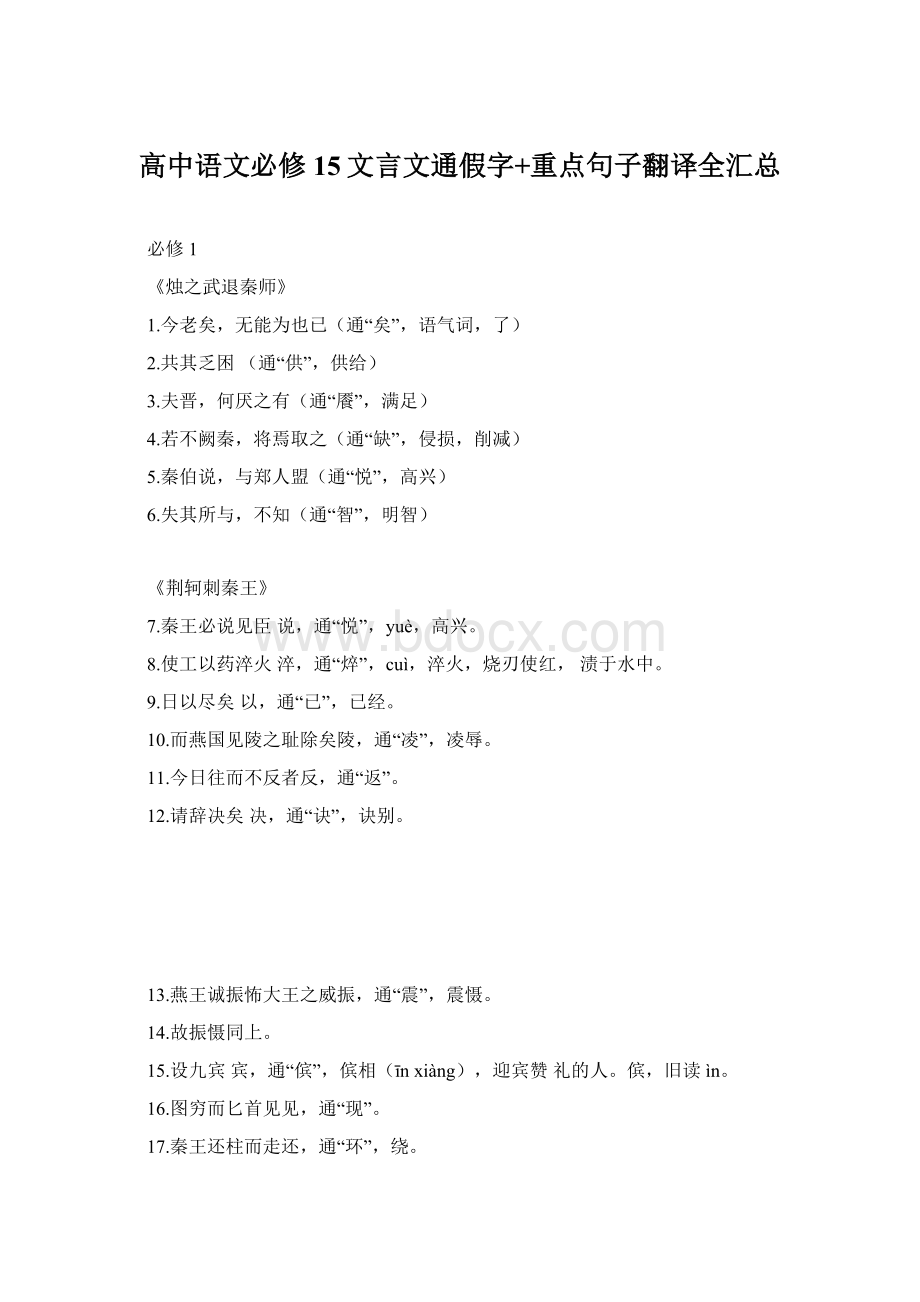 高中语文必修15文言文通假字+重点句子翻译全汇总Word文件下载.docx_第1页