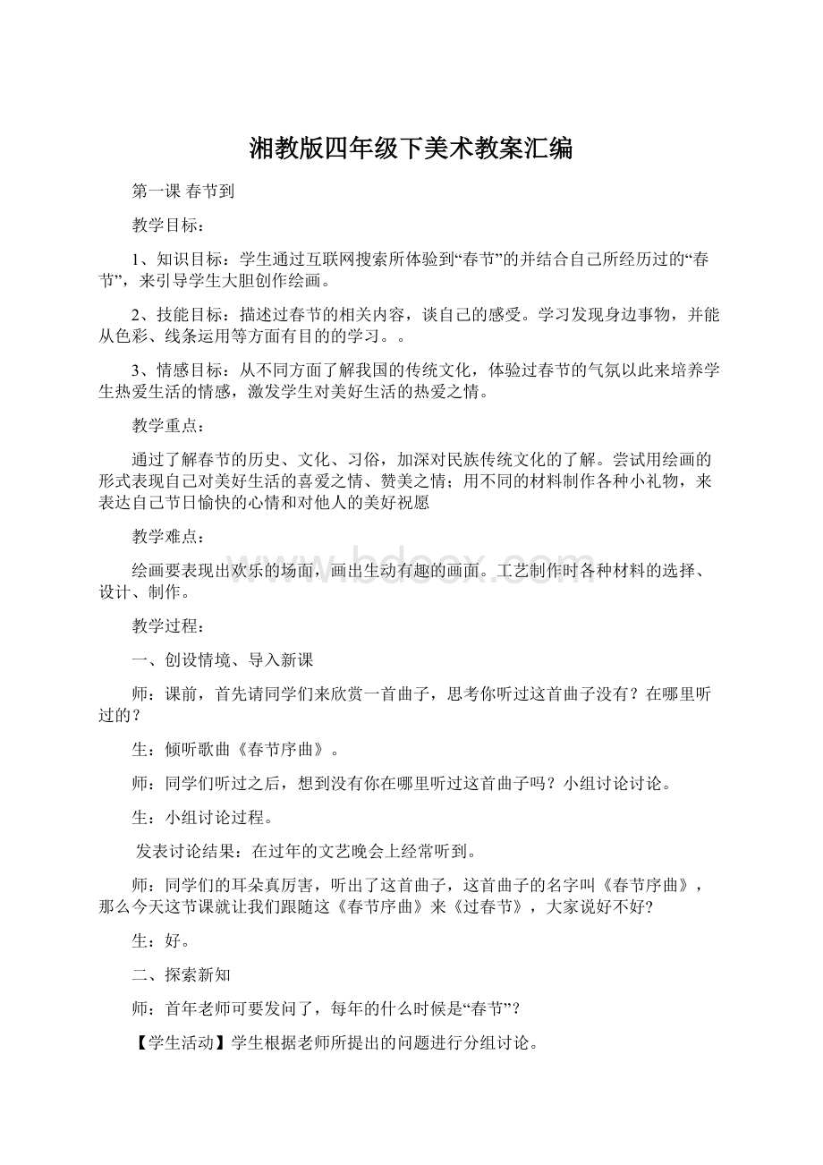 湘教版四年级下美术教案汇编.docx_第1页