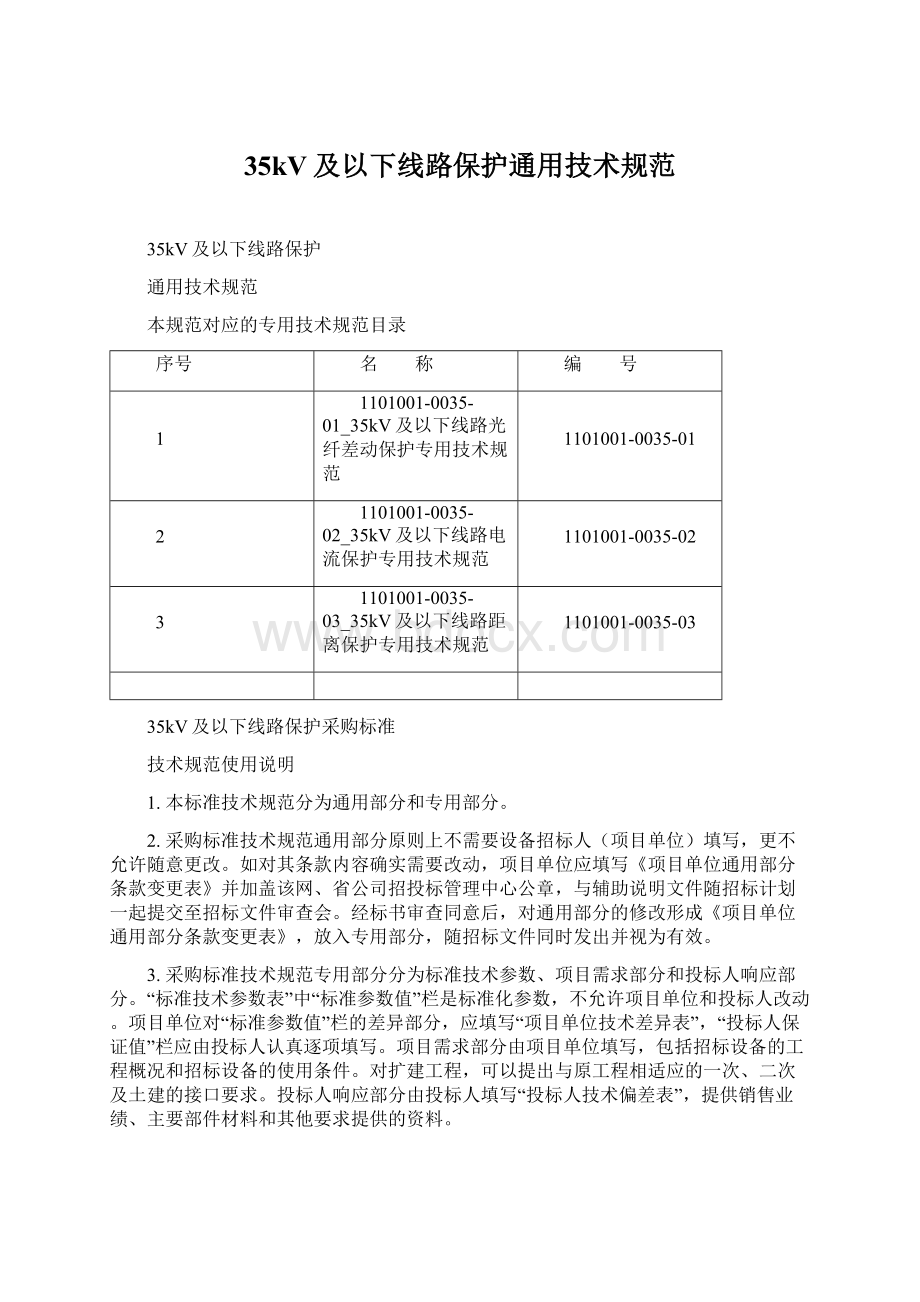 35kV及以下线路保护通用技术规范Word文件下载.docx_第1页