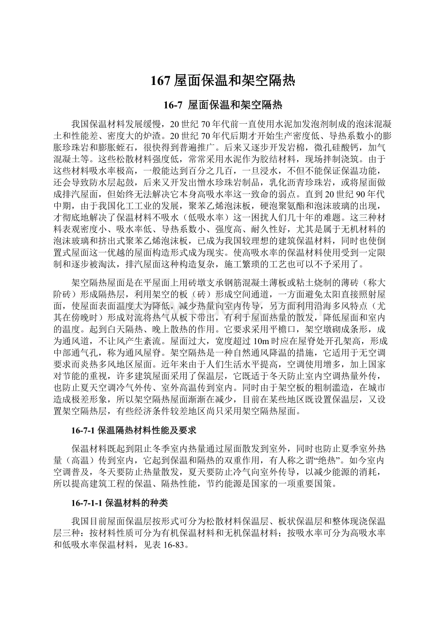 167 屋面保温和架空隔热Word文档下载推荐.docx_第1页