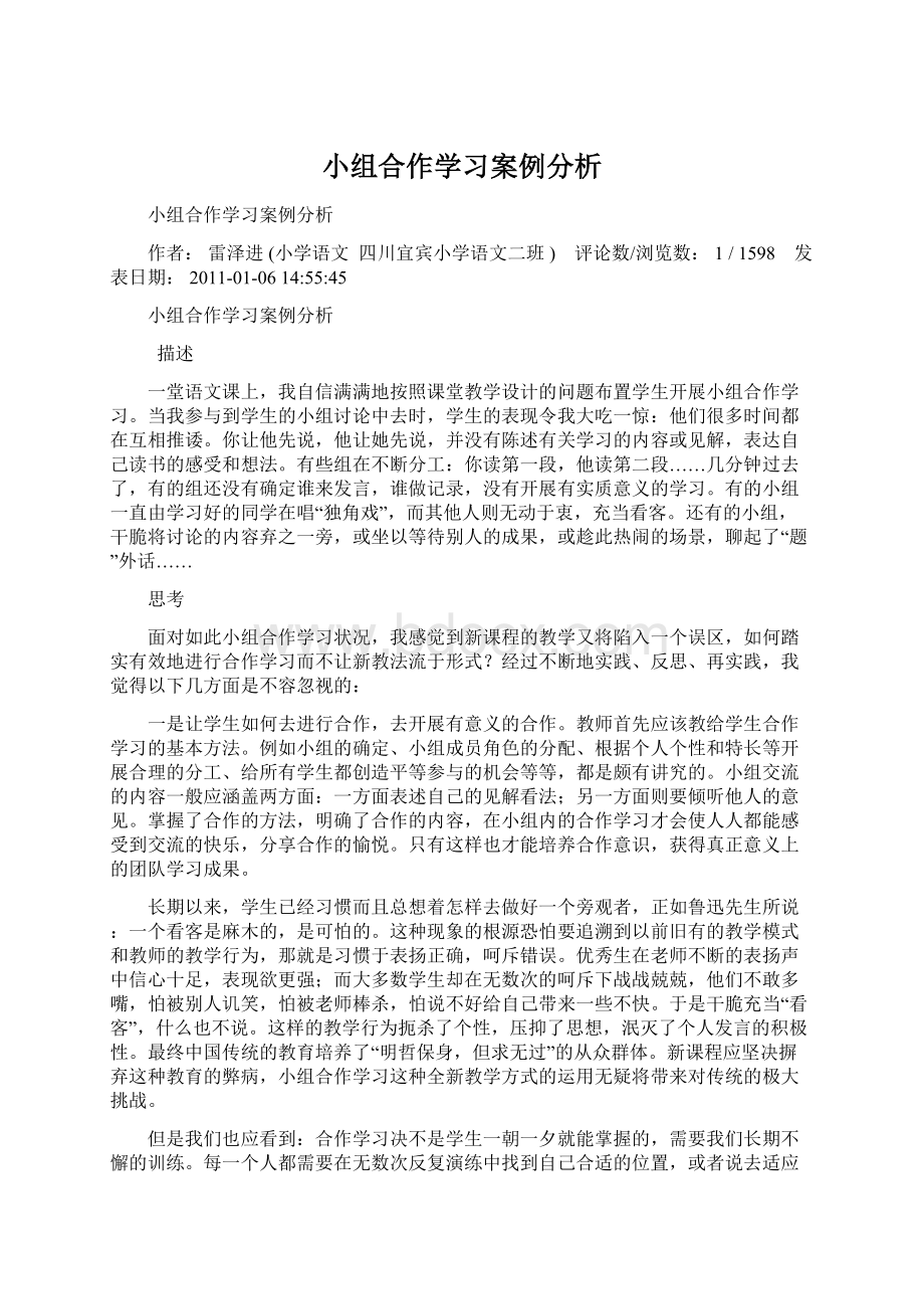 小组合作学习案例分析.docx_第1页