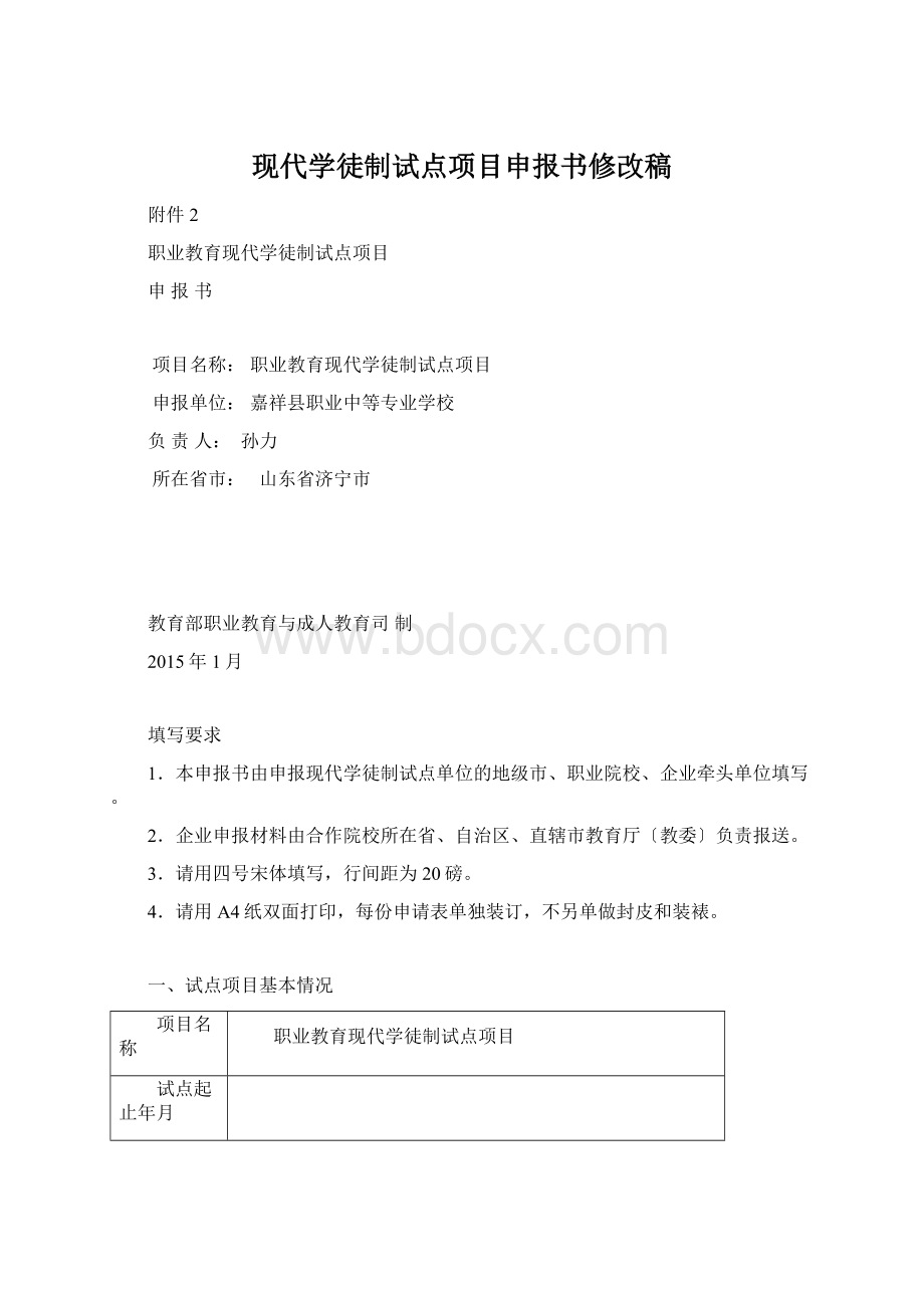 现代学徒制试点项目申报书修改稿Word格式文档下载.docx