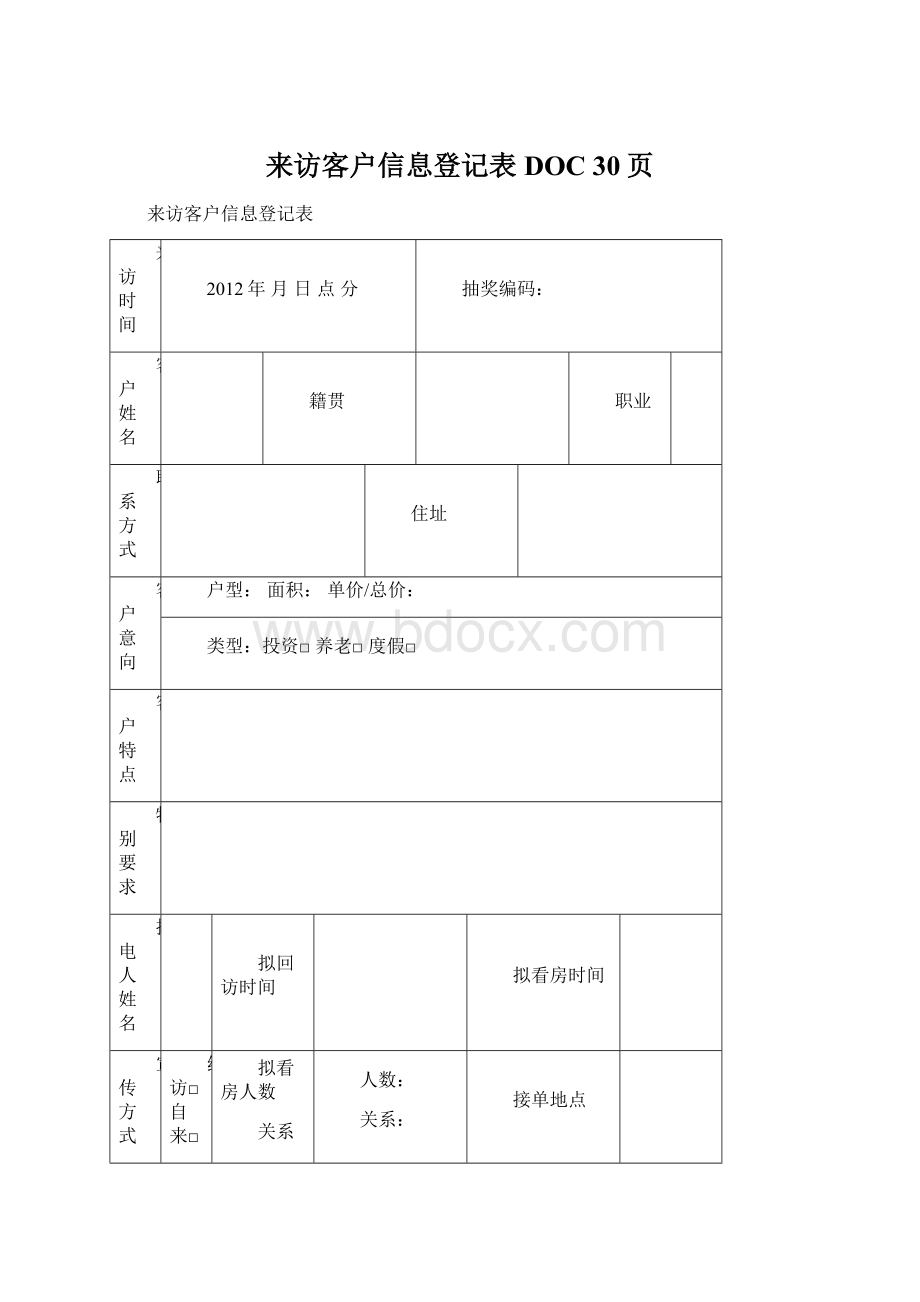 来访客户信息登记表DOC 30页Word文档格式.docx_第1页