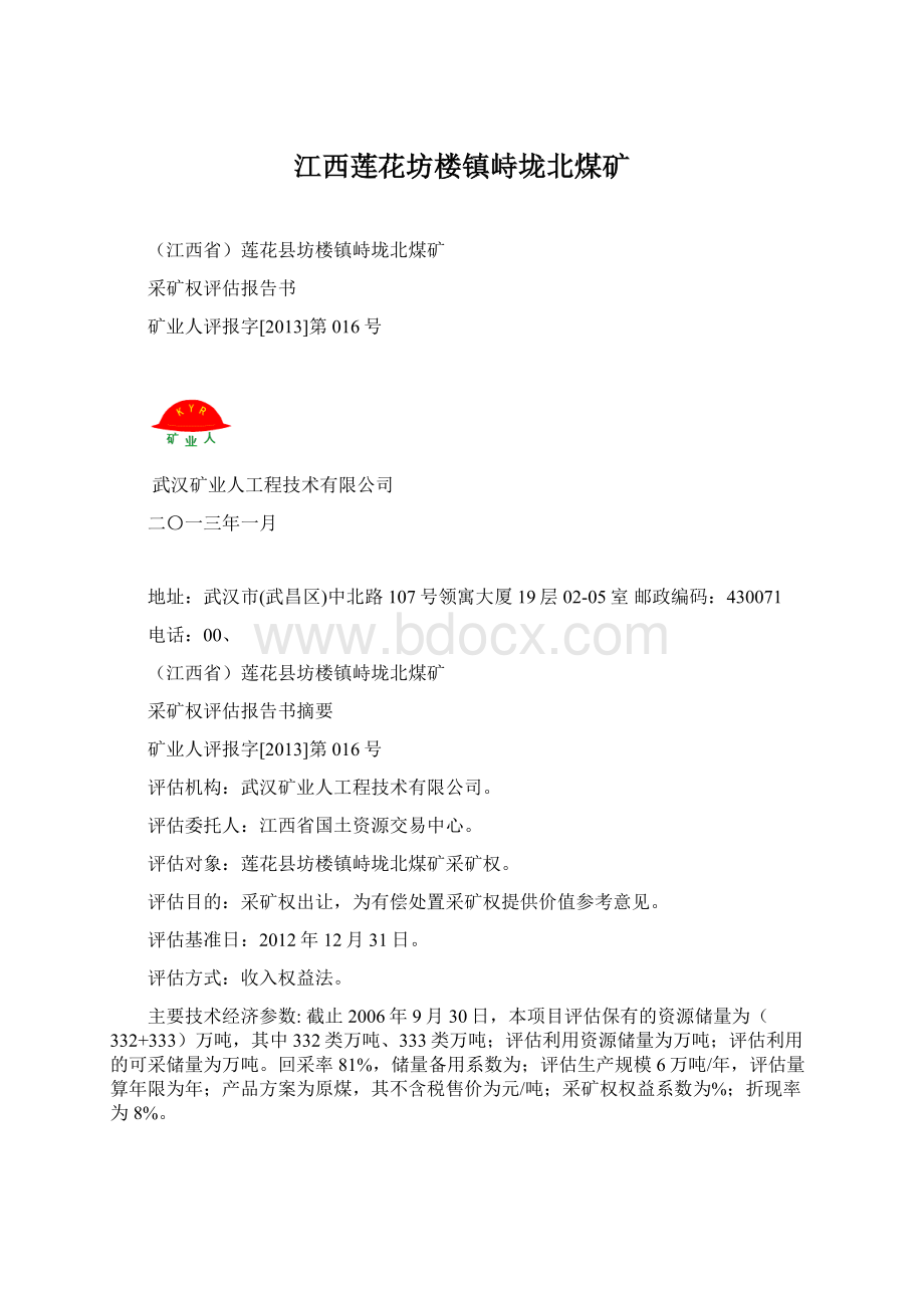 江西莲花坊楼镇峙垅北煤矿Word文档格式.docx_第1页