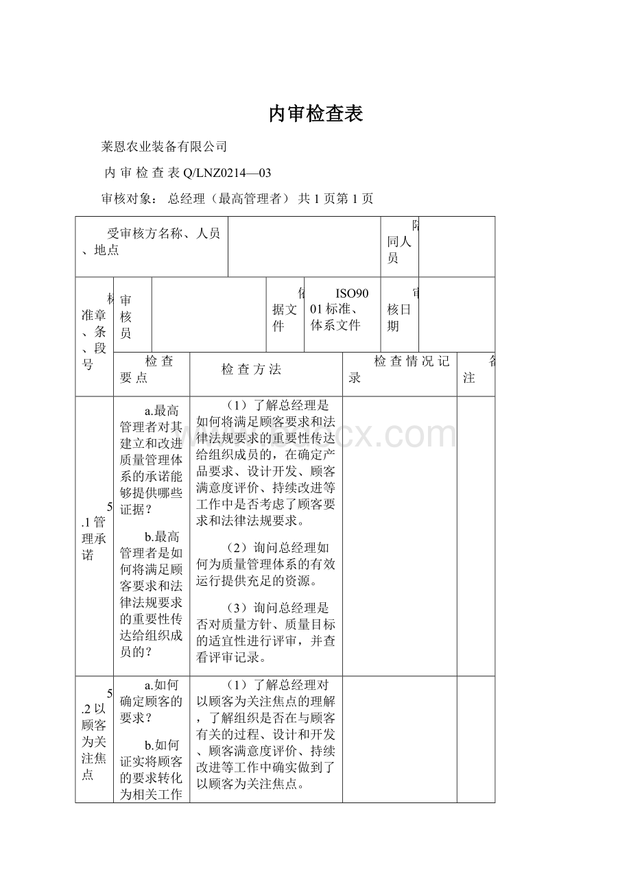 内审检查表Word文件下载.docx