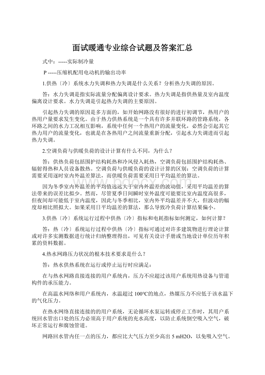 面试暖通专业综合试题及答案汇总.docx