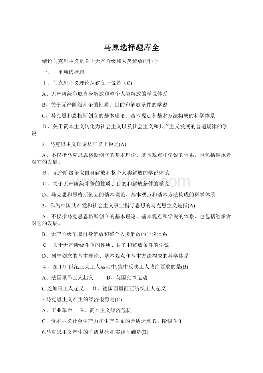 马原选择题库全Word文档格式.docx