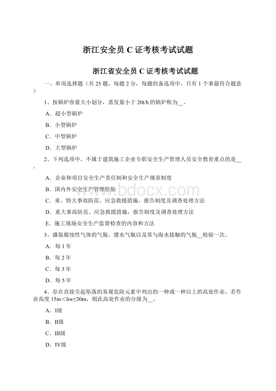 浙江安全员C证考核考试试题Word文档格式.docx