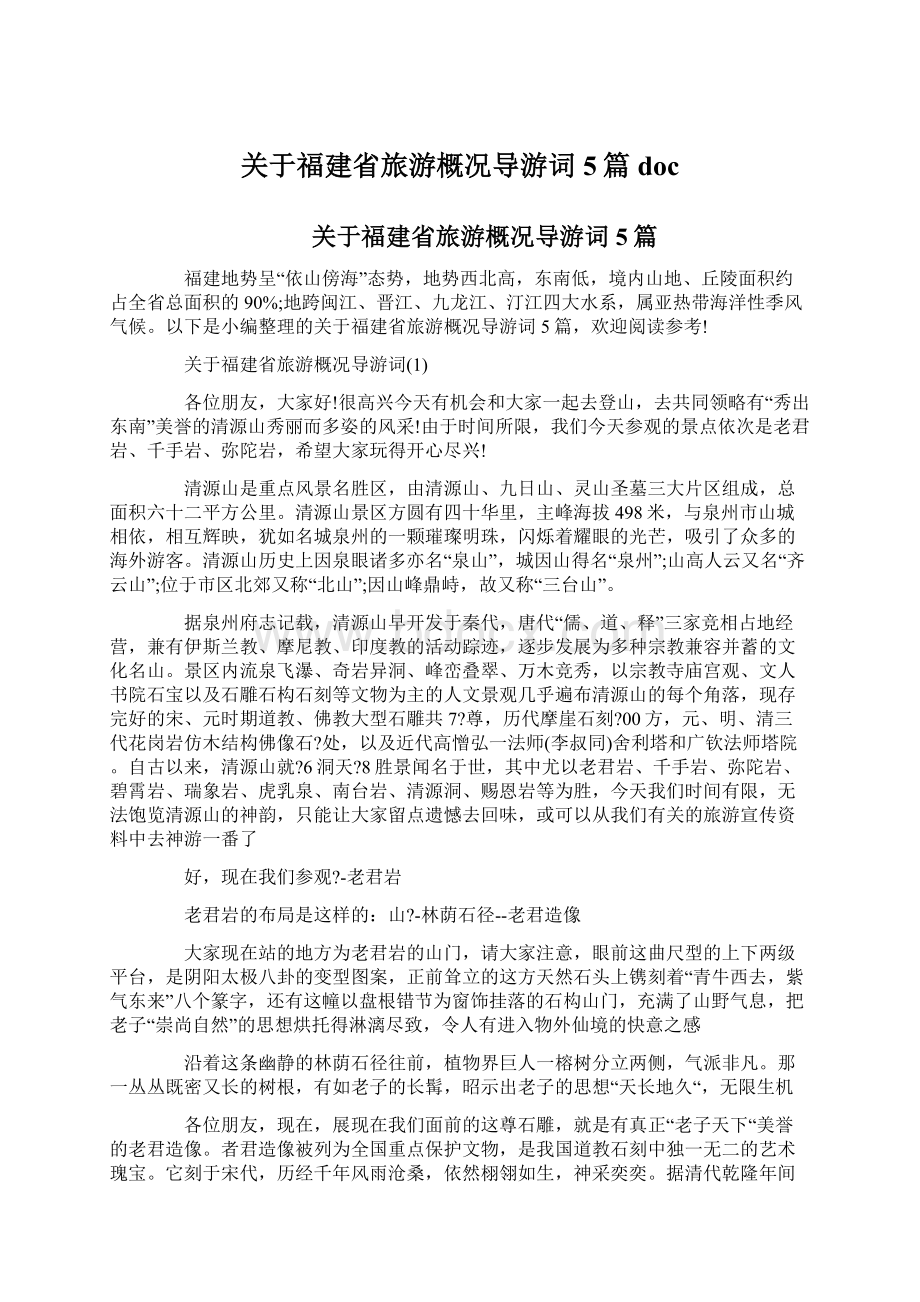 关于福建省旅游概况导游词5篇doc.docx_第1页