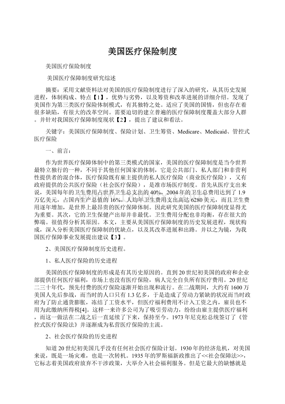 美国医疗保险制度Word文档下载推荐.docx_第1页