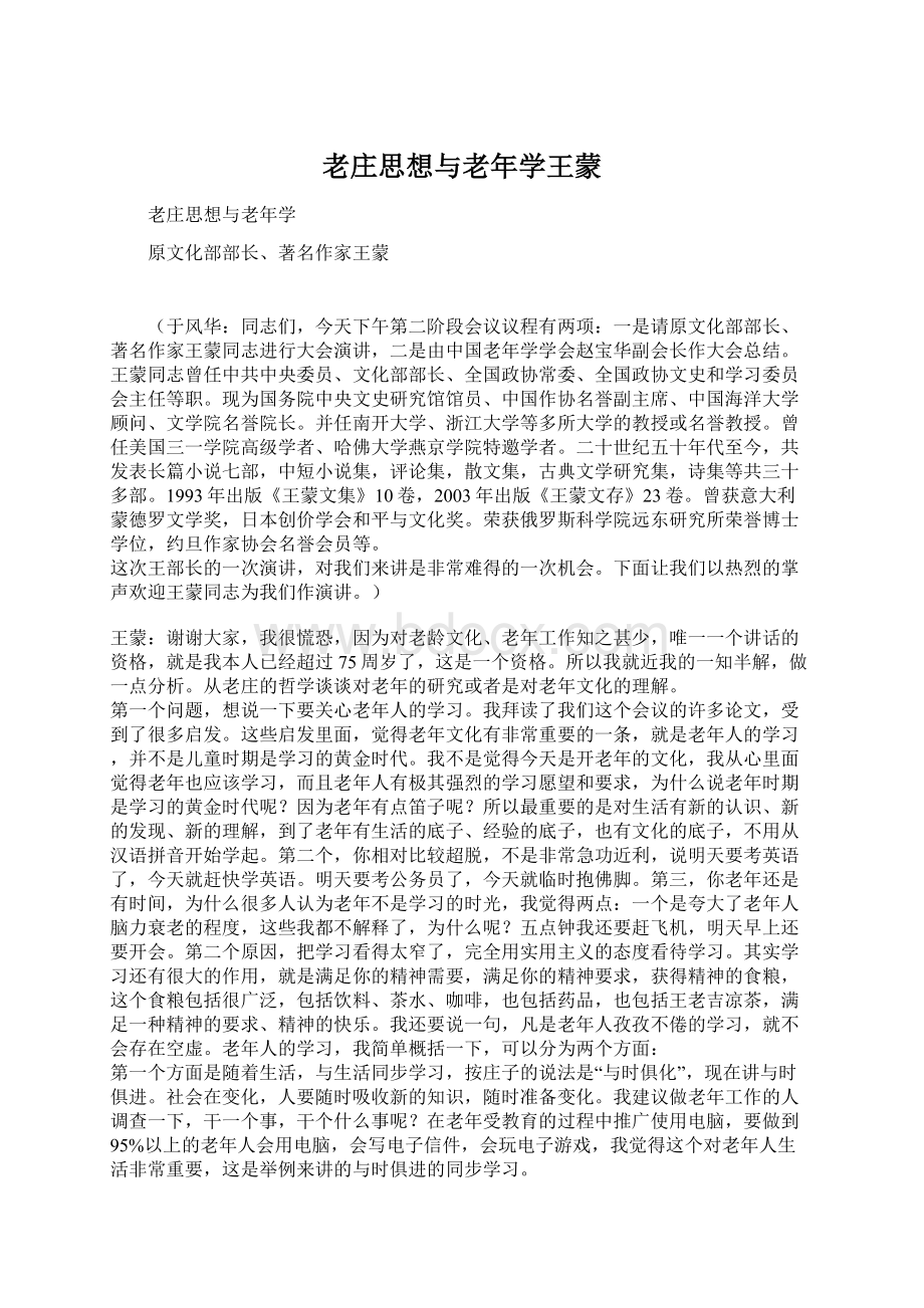 老庄思想与老年学王蒙Word格式文档下载.docx